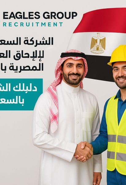 الشركة السعودية لالحاق العمالة المصرية بالخارج: دليلك الشامل للعمل بالسعودية