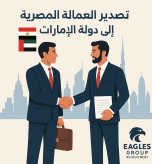 تصدير العمالة المصرية إلى الإمارات