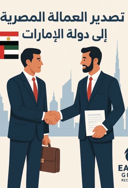تصدير العمالة المصرية إلى الإمارات